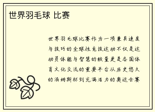 世界羽毛球 比赛