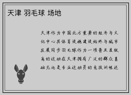 天津 羽毛球 场地