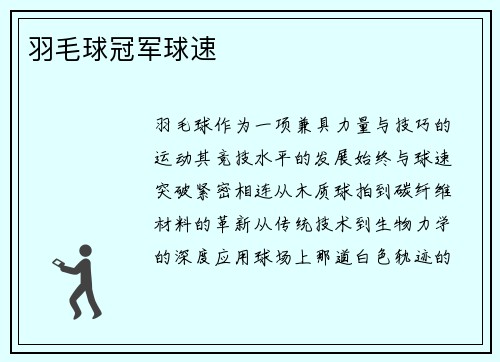 羽毛球冠军球速