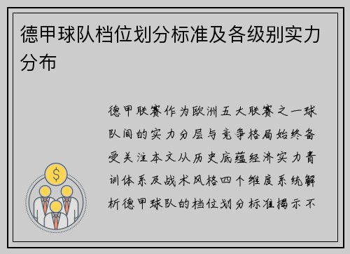 德甲球队档位划分标准及各级别实力分布