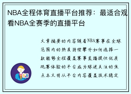 NBA全程体育直播平台推荐：最适合观看NBA全赛季的直播平台