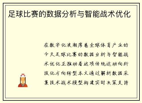 足球比赛的数据分析与智能战术优化