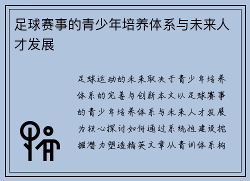 足球赛事的青少年培养体系与未来人才发展