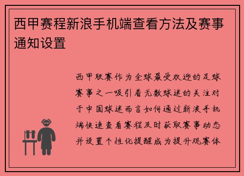 西甲赛程新浪手机端查看方法及赛事通知设置