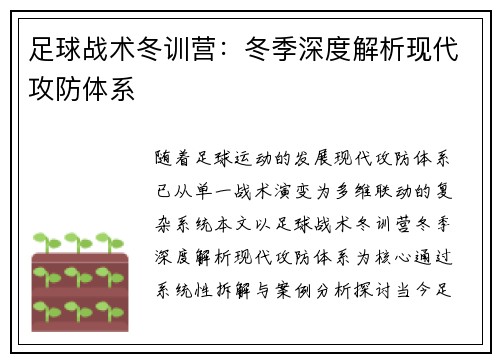 足球战术冬训营：冬季深度解析现代攻防体系