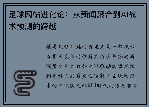 足球网站进化论：从新闻聚合到AI战术预测的跨越