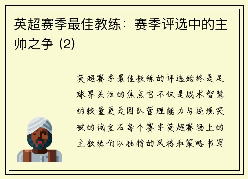 英超赛季最佳教练：赛季评选中的主帅之争 (2)