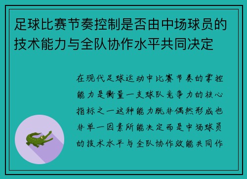 足球比赛节奏控制是否由中场球员的技术能力与全队协作水平共同决定