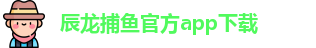辰龙捕鱼